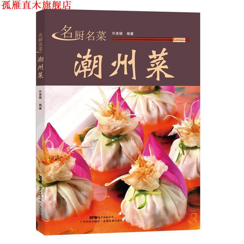 【正版书】 名厨名菜潮州菜 许美德 广东科技出版社
