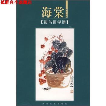 【正版书】 花鸟画学谱：海棠 颜泉 著 河南美术出版社