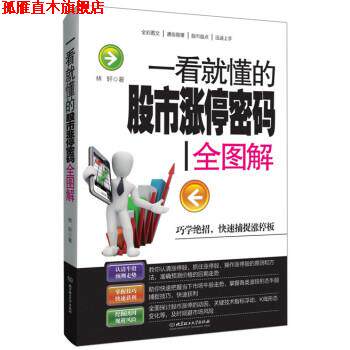 【正版书】 一看就懂的股市涨停密码全图解 林轩 著 北京理工大学出版社