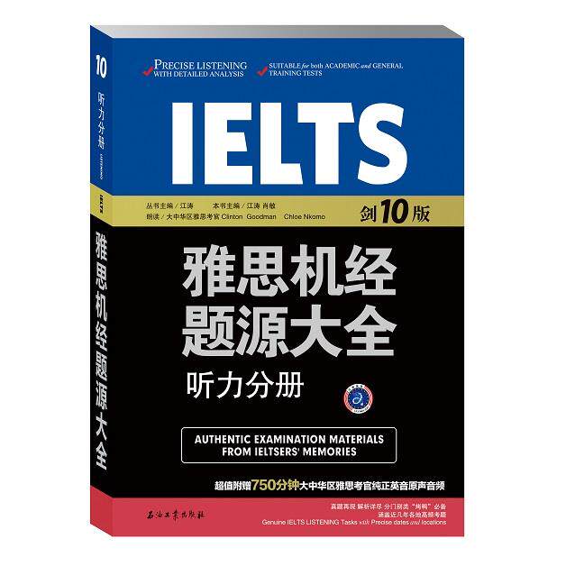 【正版书】 雅思机经题源大全听力分册 剑10版 江涛 肖敏 石油工业出版社