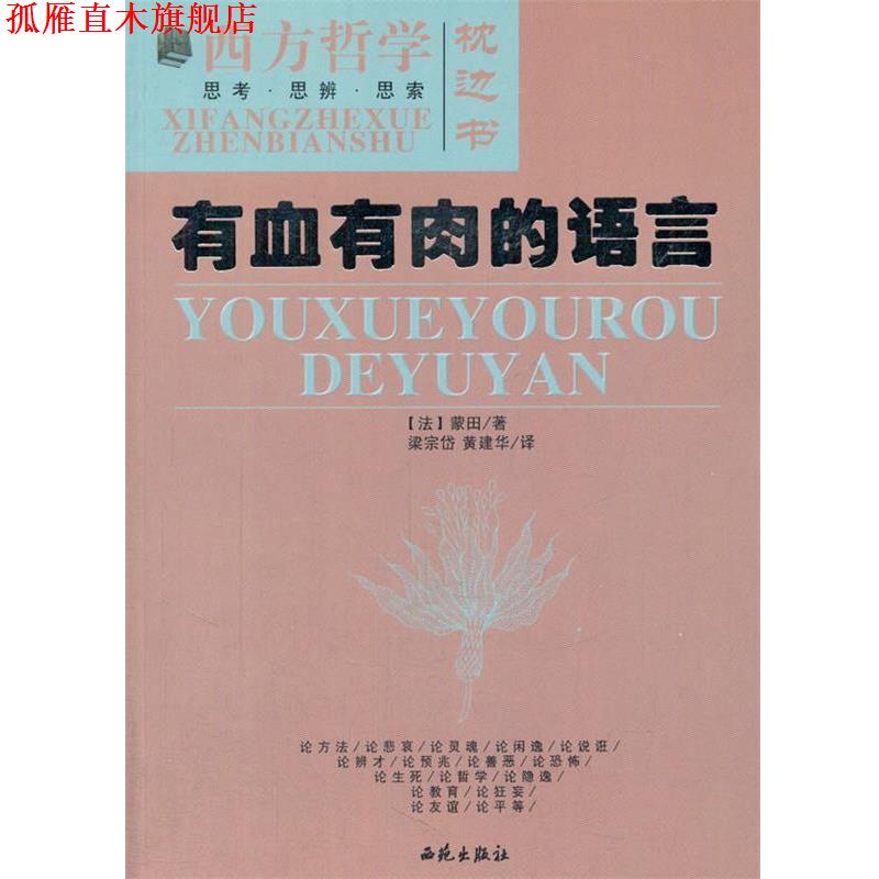 【正版书】 有血有肉的语言 (法)蒙田　著,梁宗贷　等译 西苑出版社