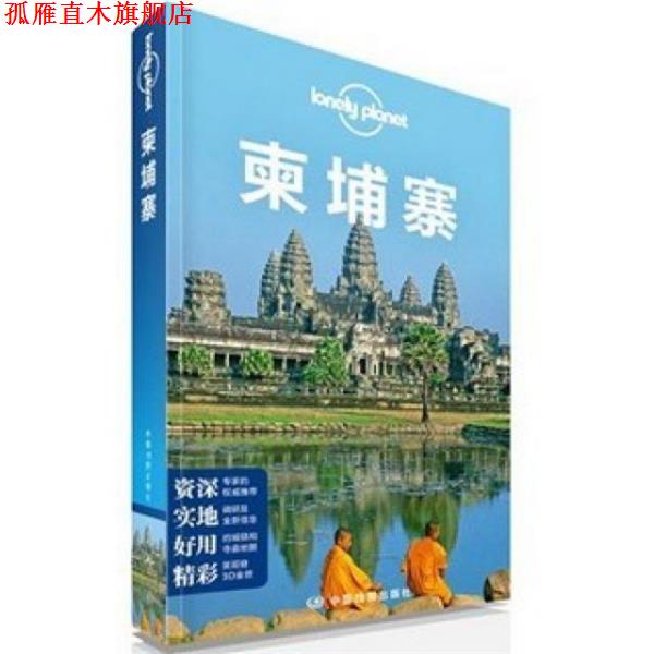 【正版书】 孤独星球·Lonely Planet旅行指南系列:柬埔寨 澳大利亚lonely planet公司,译者:闵楠 中国地图出版社