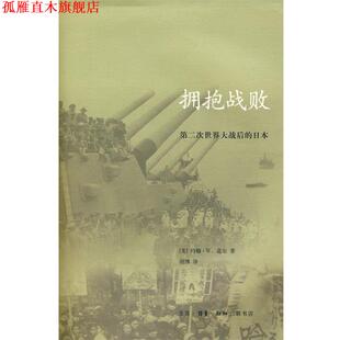 【正版书】 拥抱战败 （美）道尔　著,胡博　译 生活·读书·新知三联书店