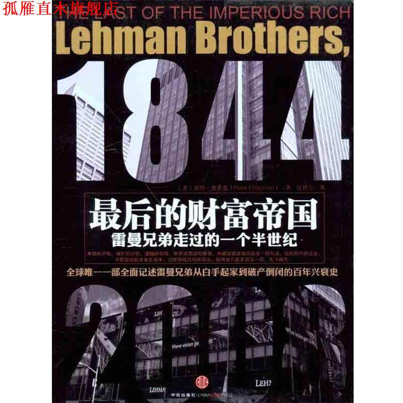 【正版书】 最后的财富帝国:雷曼兄弟走过的一个半世纪 彼得·查普曼 著,张艳云 译 中信出版社