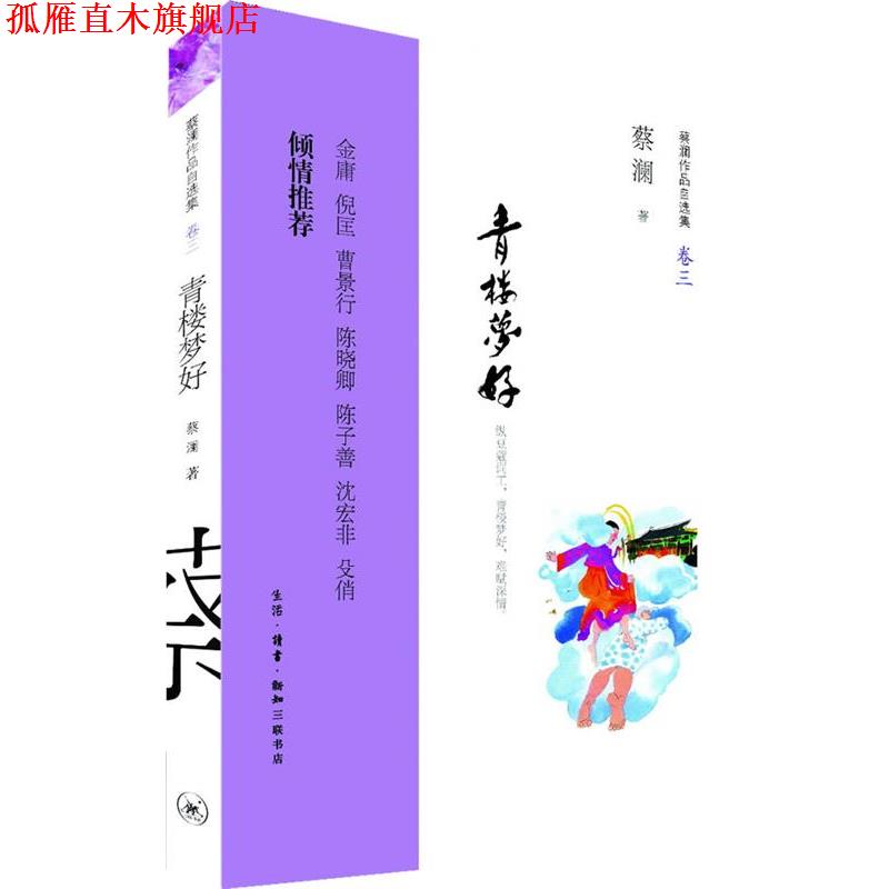 【正版书】 青楼梦好:纵豆蔻词工,青楼梦好,难赋深情。金庸 倪匡 曹景行 陈晓卿 陈子善 沈宏非 殳俏 倾情推荐 蔡澜 著 生活·