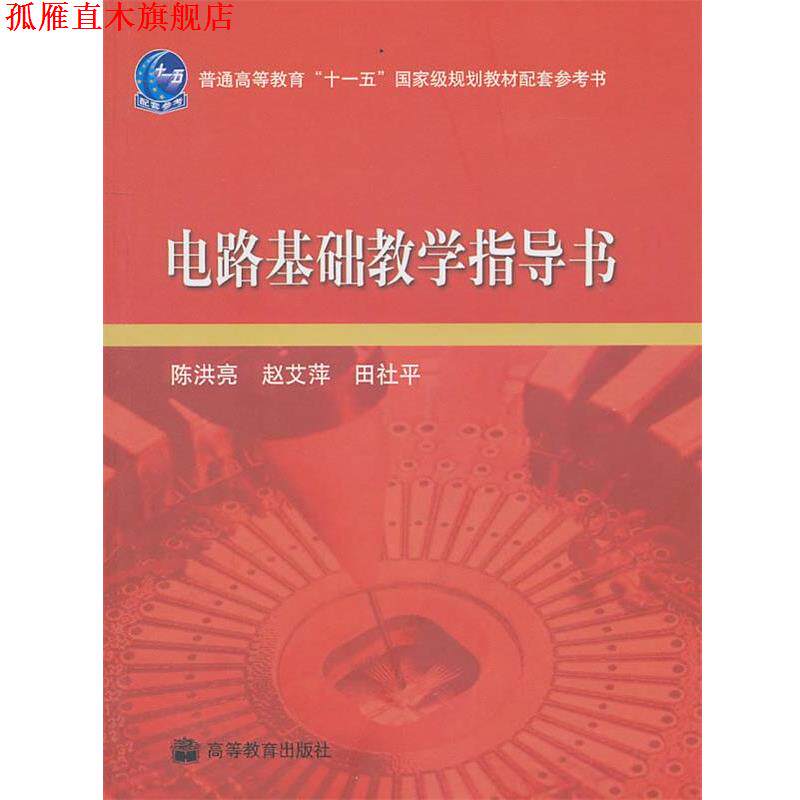 【正版书】 电路基础教学指导书 陈洪亮 赵艾萍 田社平 高等教育出版社