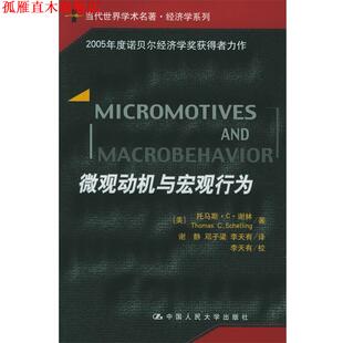 【正版书】 微观动机与宏观行为 (美)谢林 著,谢静 等译 中国人民大学出版社