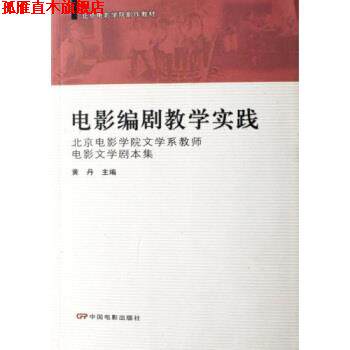 【正版书】 北京电影学院剧作教材·电影编剧教学实践:北京电影学院文学系教师电影文学剧本集 黄丹 著 中国电影出版社