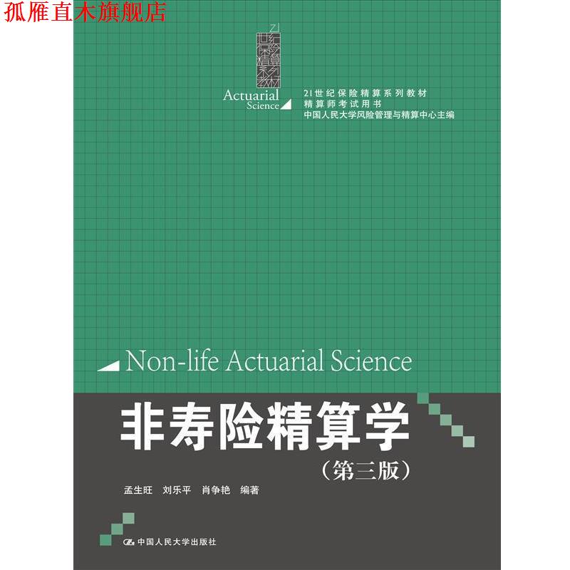 【正版书】 非寿险精算学 孟生旺 刘乐平 肖争艳 中国人民大学出版社