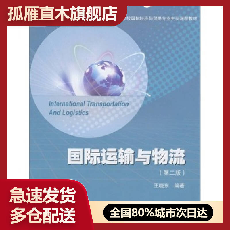 【正版书】国际运输与物流王晓东王晓东