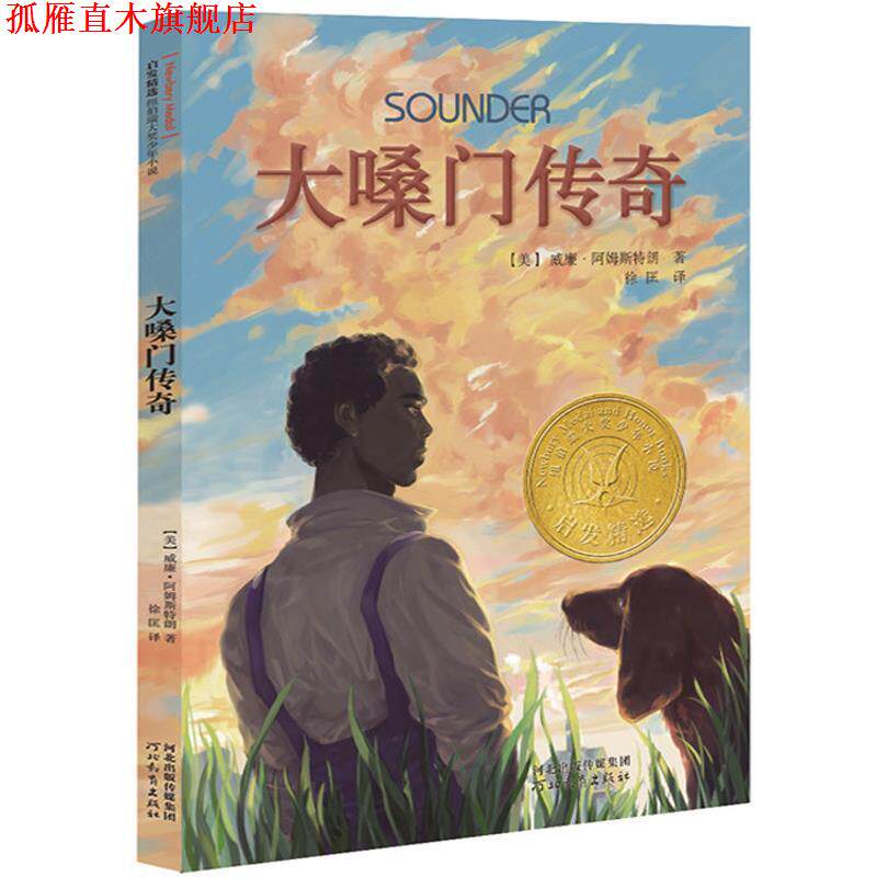 【正版书】 大嗓门传奇 (美)威廉 阿姆斯特朗 河北教育出版社