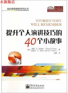【正版书】 提升个人演讲技巧的40个小故事 Rose D. Sloat(罗斯.D.斯洛特),Darryl S. Doane (达里 电子工业出版社