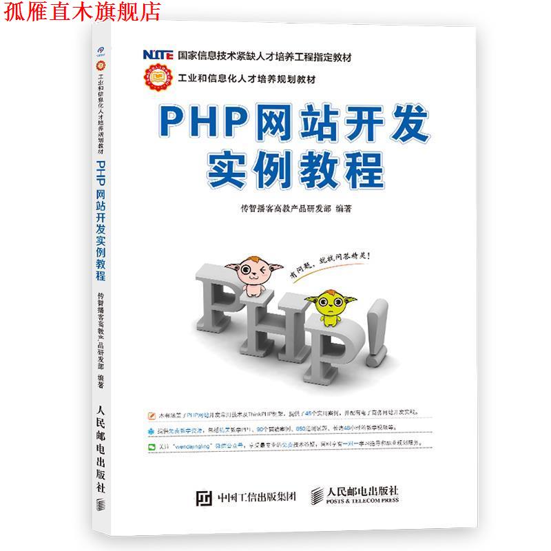【正版书】 PHP网站开发实例教程 传智播客高教产品研发部 人民邮电出版社