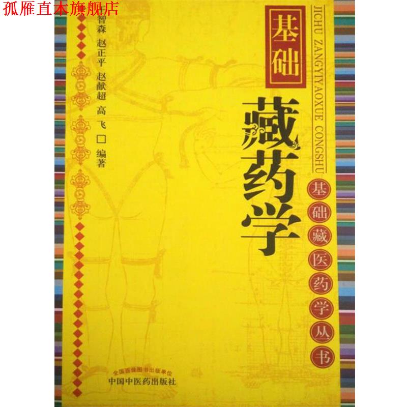 【正版书】 基础藏药学 王智森　等编著 中国中医药出版社