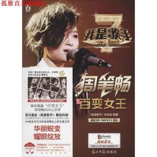 周笔畅百变女王 书 我是歌手 栏目组著 社 光明日报出版 正版
