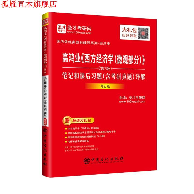 【正版书】 高鸿业《西方经济学》笔记和课后习题详解  中国石化出版社