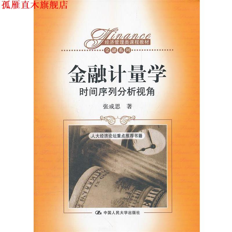 【正版书】 金融计量学 时间序列分析视角 张成思　著 中国人民大学出版社