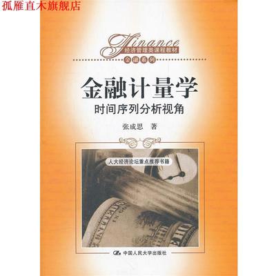 【正版书】 金融计量学 时间序列分析视角 张成思　著 中国人民大学出版社
