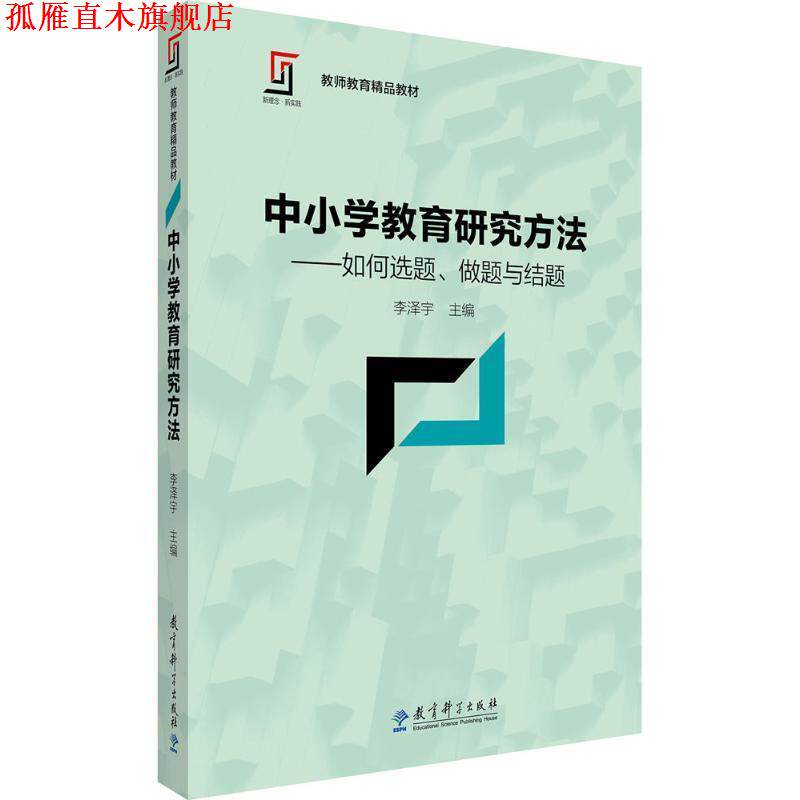 【正版书】 中小学教育研究方法 李泽宇 主编 教育科学出版社
