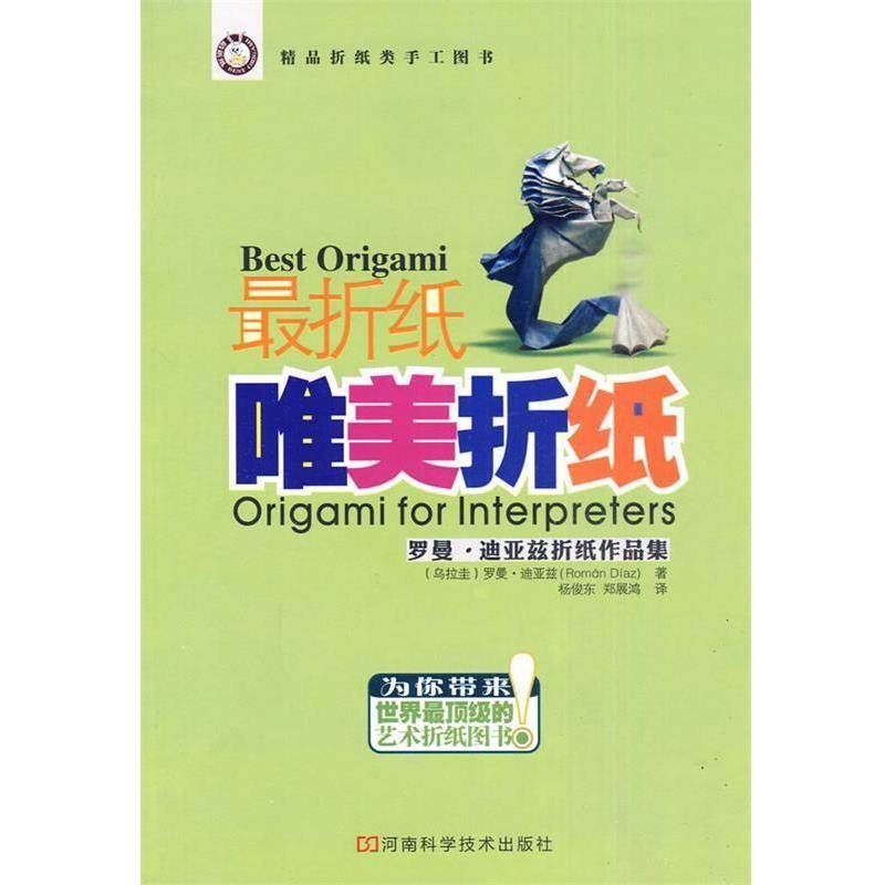 【正版书】 折纸&middot;唯美折纸 (乌拉圭)迪亚兹　著,杨俊东,郑展鸿　译 河南科学技术出版社