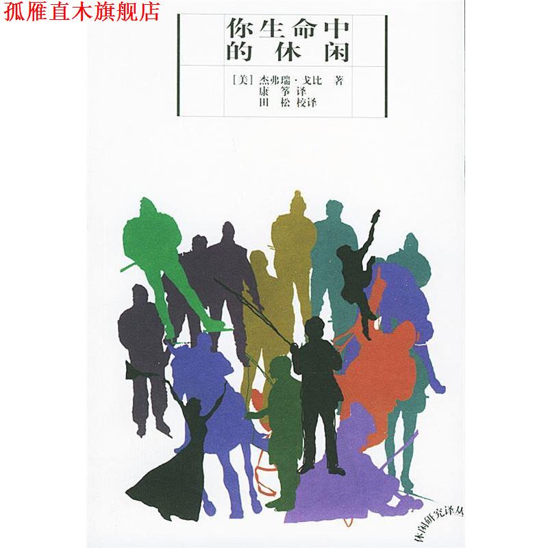 【正版书】 你生命中的休闲—休闲研究译丛 [美]杰弗瑞·戈比 著,康筝,田松 译 云南人民出版社