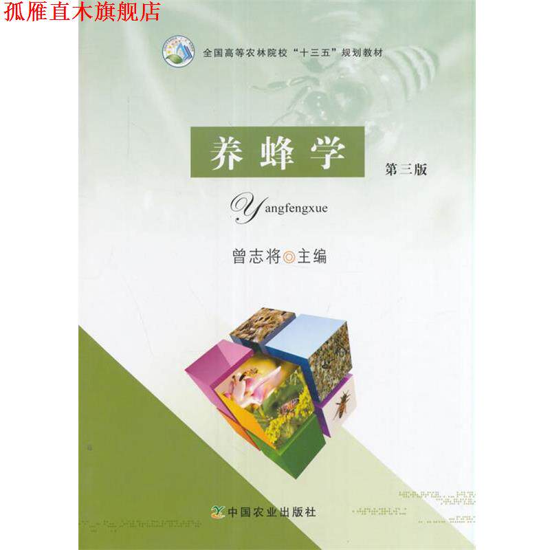【正版书】 养蜂学 曾志将 编 中国农业出版社