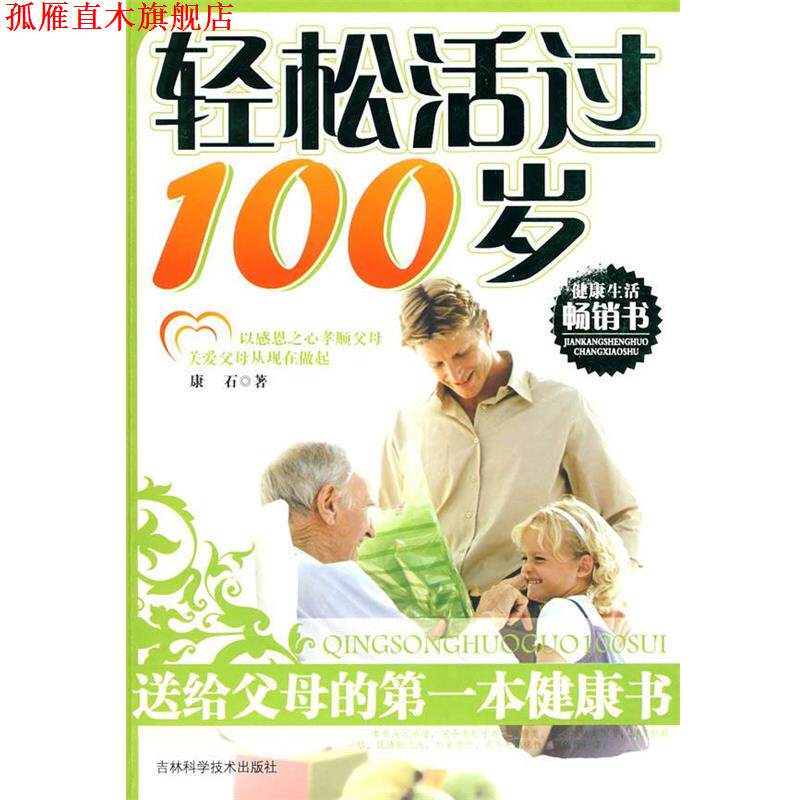 【正版书】 轻松活过100岁 康石 著 吉林科学技术出版社