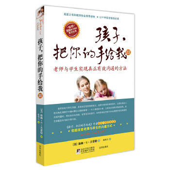 【正版书】 孩子，把你的手给我Ⅲ--老师与学生实现真正有效沟通的方法 (美)吉诺特,张雪兰