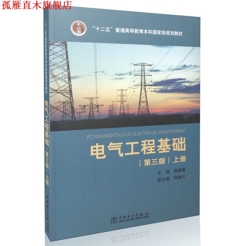 【正版书】 电气工程基础-上册- 主编 陈慈萱 副主编 向铁元 中国电力出版社
