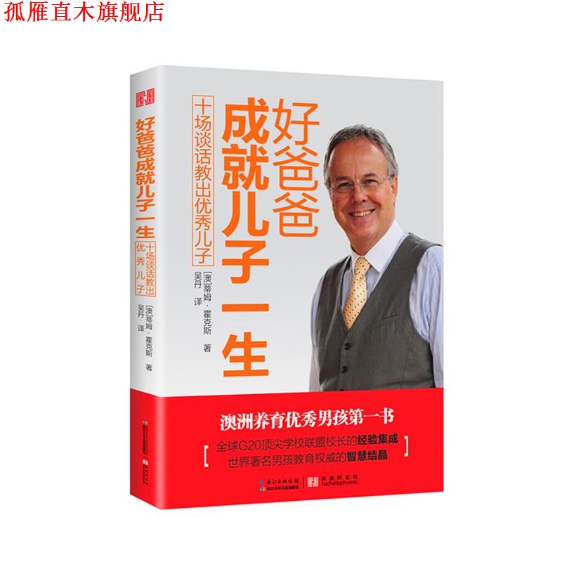 【正版书】 好爸爸成就儿子一生-十场谈话教出儿子 蒂姆·霍克斯 长江少年儿童出版社
