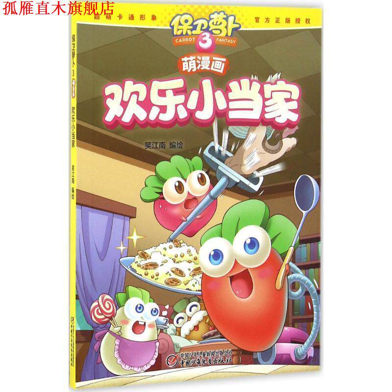 【正版书】 保卫萝卜3萌漫画 欢乐小当家 笑江南,笑江南 绘 中国少年儿童新闻出版总社,中国少年儿童出版社