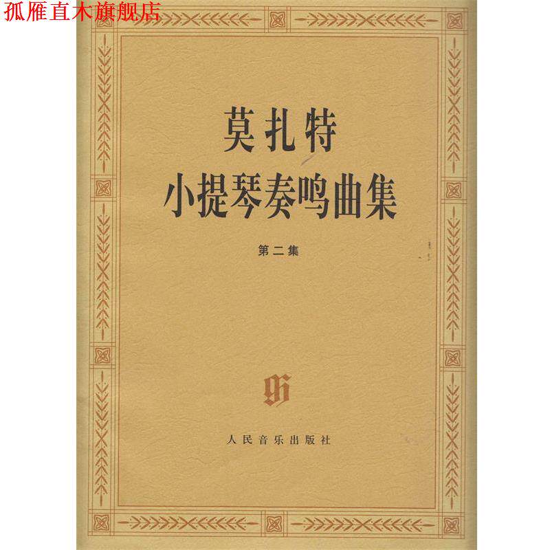 【正版书】 莫扎特小提琴奏鸣曲集 严镝,张诗正 著 人民音乐出版社
