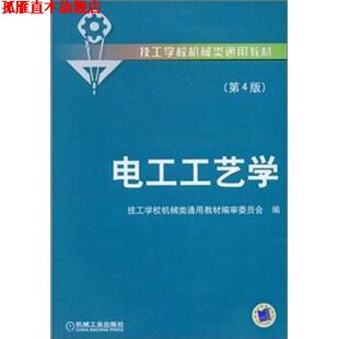 【正版书】 电工工艺学 技工学校机械类通用教材编审委员会 编 机械工业出版社