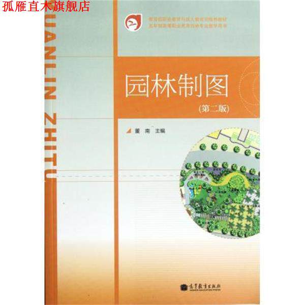【正版书】 五年制高等职业教育园林专业教学用书:园林制图 董南 编 高等教育出版社