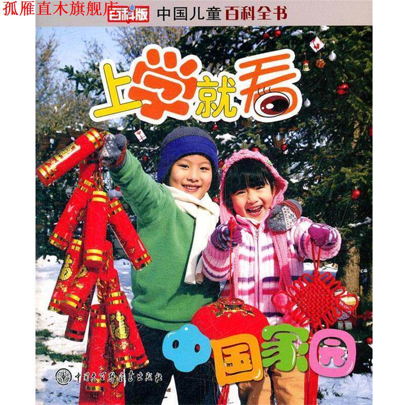 【正版书】 中国儿童百科全书--上学就看:中国家园 《中国儿童百科全书.上学就看》编委会 编著 中国大百科全书出版社