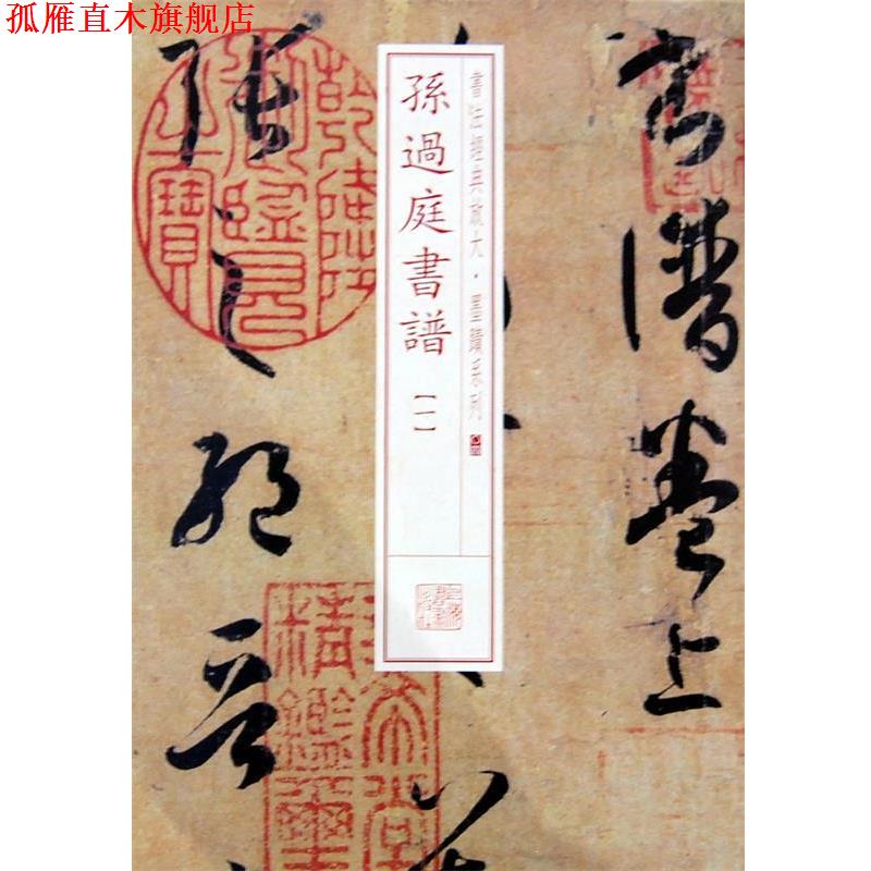 【正版书】 孙过庭书谱-一 上海书店出版社　编 上海书画出版社
