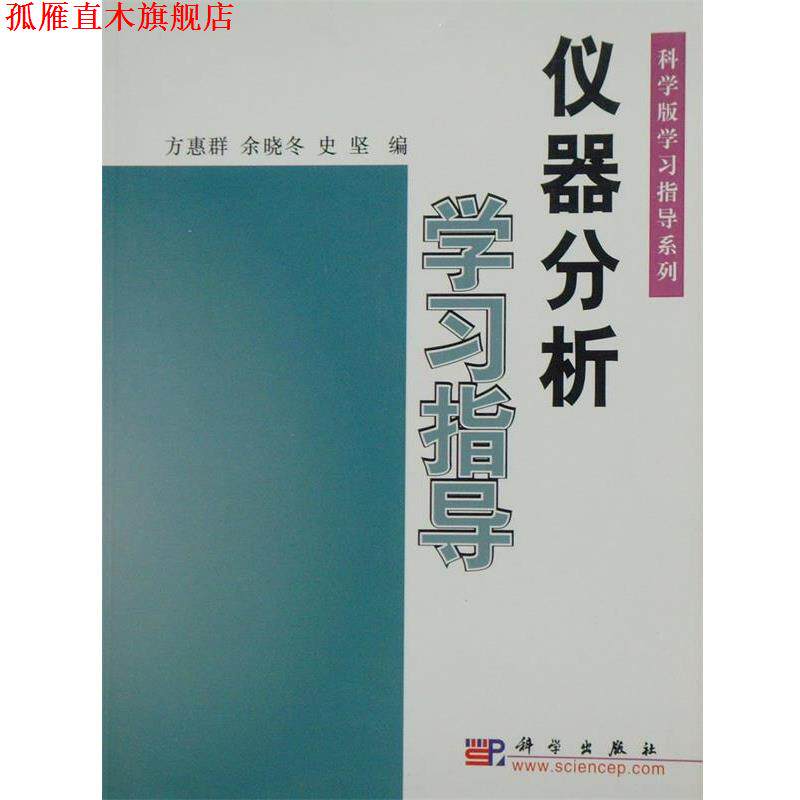 【正版书】 仪器分析学习指导 方惠群,余晓冬,史坚 科学出版社
