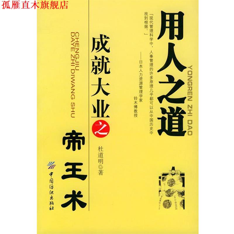 【正版书】 用人之道—成就大业之帝王术 杜道明 著 中国纺织出版社