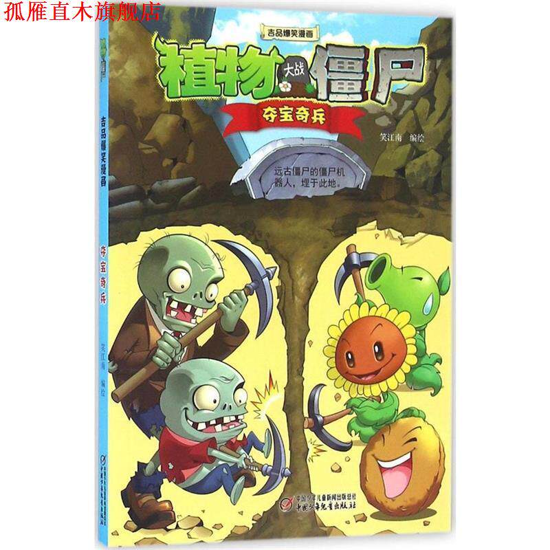 【正版书】 植物大战僵尸2 吉品爆笑漫画·夺宝奇兵 笑江南 中国少年儿童出版社