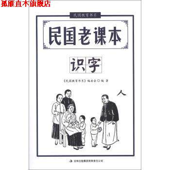 【正版书】 民国教育书系&middot;民国老课本:识字 文心 著,《民国教育书系》编委会 编 吉林出版集团有限责任公司