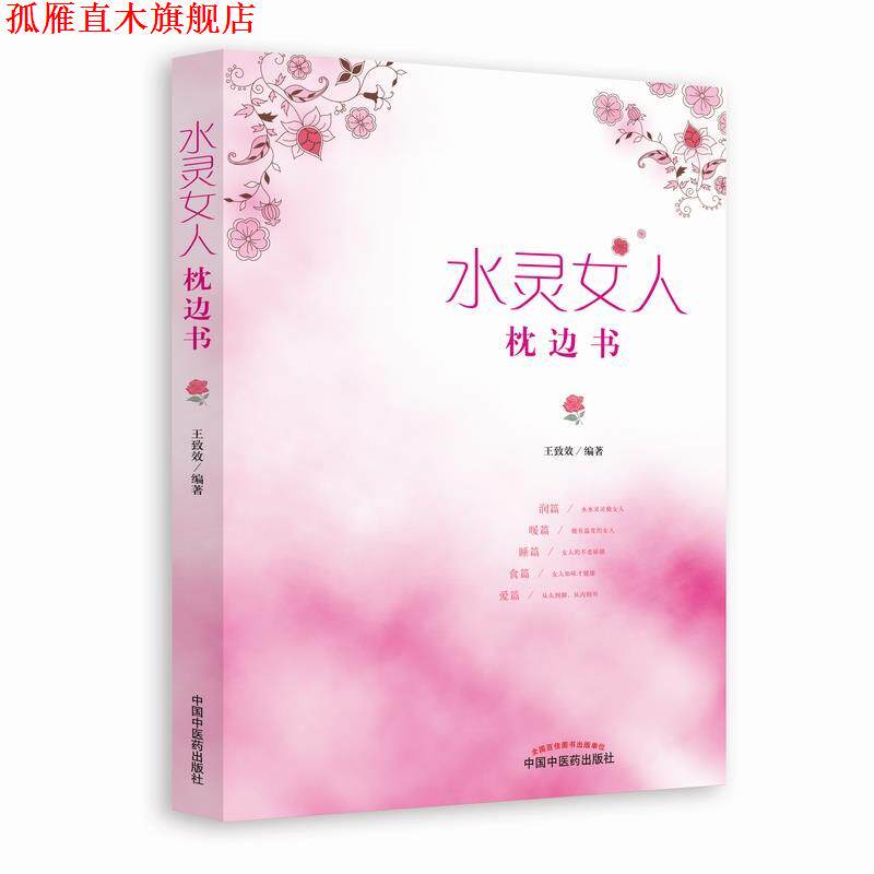 【正版书】 水灵女人枕边书 王致效 著 中国中医药出版社