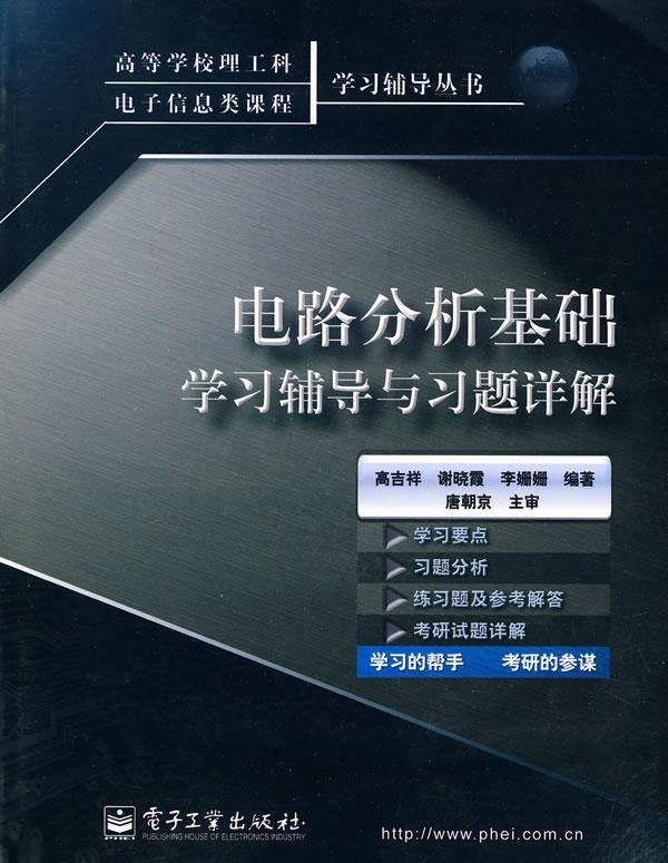 【正版书】 电路分析基础学习辅导与习题详解 高吉祥 等编