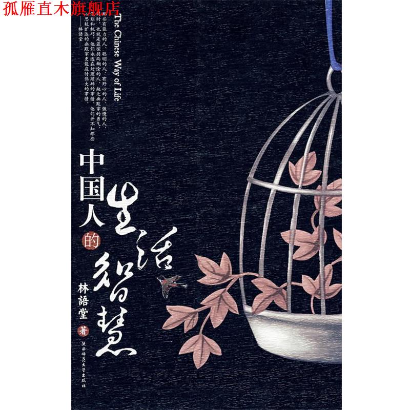 【正版书】 中国人的生活智慧 林语堂 著 陕西师范大学出版社