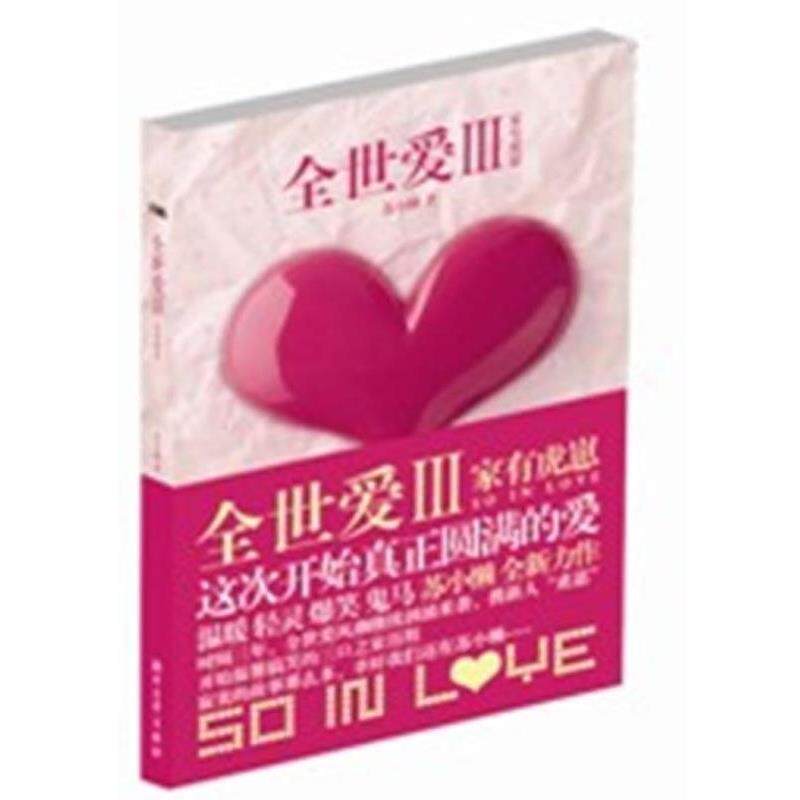 【正版书】 全世爱3:家有虎崽 苏小懒 著 浙江文艺出版社