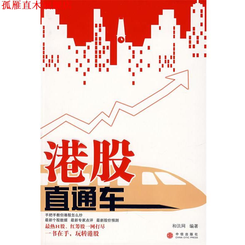 【正版书】 港股直通车 和讯网 编著 中信出版社