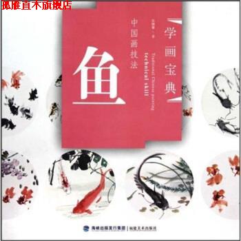 【正版书】 学画宝典 中国画技法：鱼 张继馨 福建美术出版社