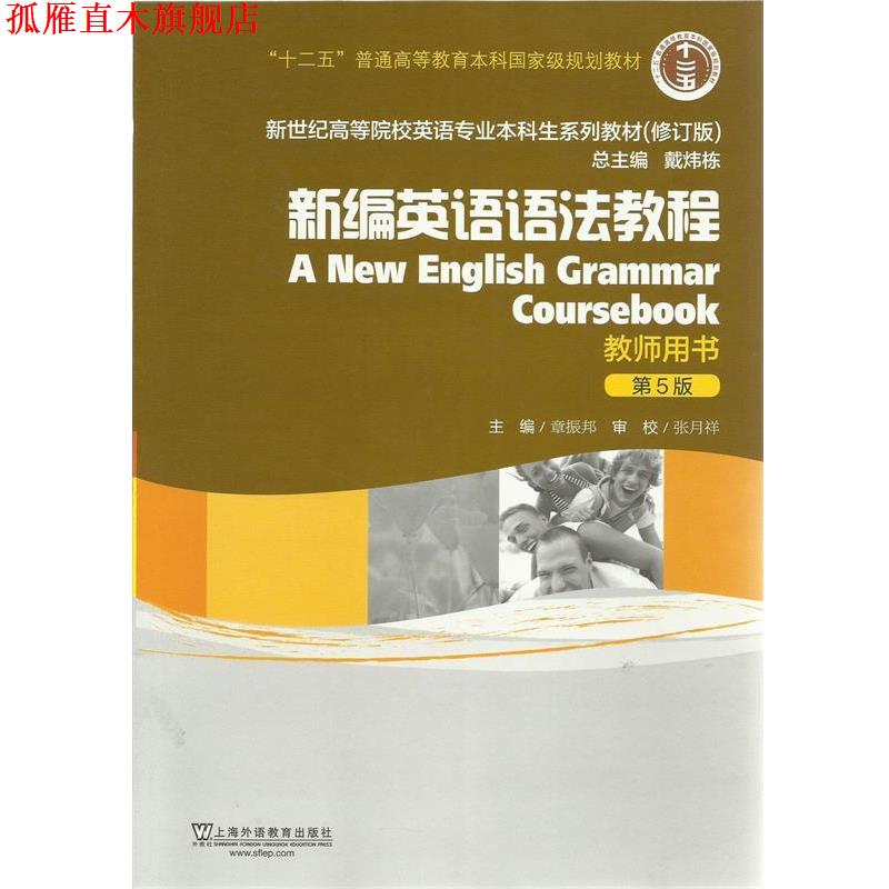 【正版书】 新世纪高等院校英语专业本科生教材新编英语语法教程教师用书 章振邦　主编 上海外语教育出版社