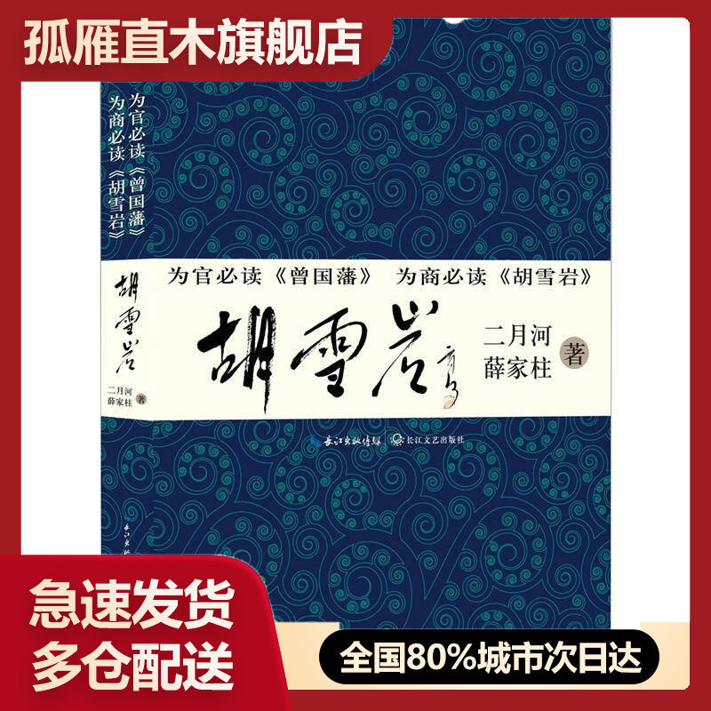 【正版书】胡雪岩二月河、薛家柱