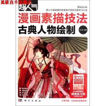 【正版书】 超人气漫画素描技法:古典人物绘制 宋立军 著 科学出版社