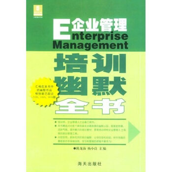 【正版书】 企业管理培训幽默全书 陈龙海, 杨小良 海天出版社